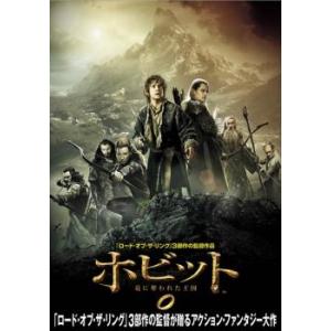 ホビット 竜に奪われた王国 レンタル落ち 中古 DVD