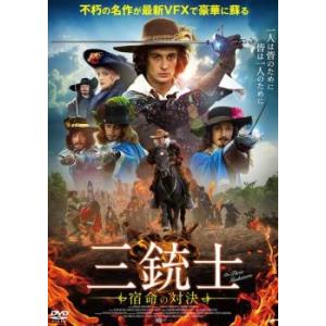 三銃士 宿命の対決 レンタル落ち 中古 DVD