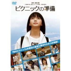 ピクニックの準備 レンタル落ち 中古 DVD