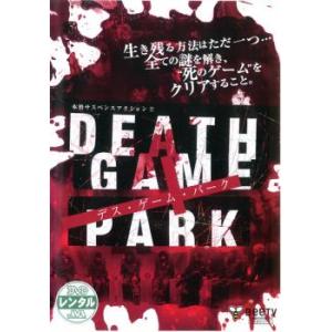 DEATH GAME PARK デス ゲーム パーク レンタル落ち 中古 DVD｜遊ING時津店