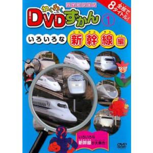 わくわく DVDずかん 1 いろいろな新幹線編 ...の商品画像