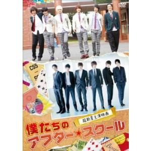 僕たちのアフター★スクール レンタル落ち 中古 DVD