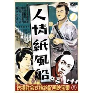 人情紙風船 レンタル落ち 中古 DVD