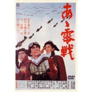 あヽ零戦 レンタル落ち  DVD