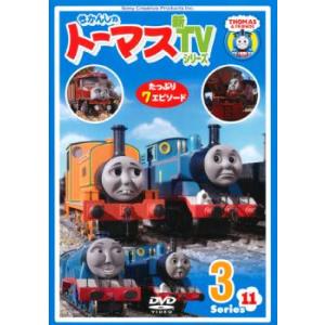 きかんしゃトーマス 新TVシリーズ 第11シリーズ 3 レンタル落ち 中古 DVD