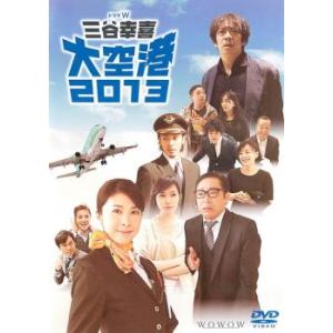 ドラマW 三谷幸喜 大空港 2013 レンタル落ち 中古 DVD