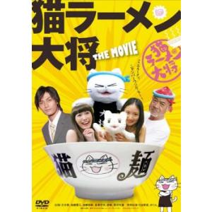 猫ラーメン大将 THE MOVIE レンタル落ち 中古 DVD