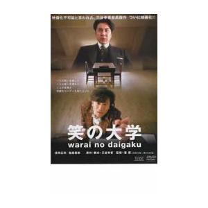 笑の大学 レンタル落ち 中古 DVD