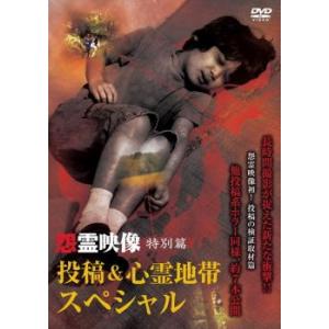 怨霊映像 特別篇 投稿＆心霊地帯 スペシャル レンタル落ち  DVD  ホラー