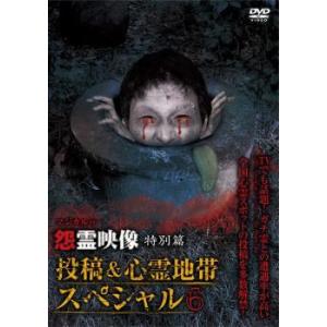 怨霊映像 特別篇 投稿＆心霊地帯スペシャル 6 レンタル落ち  DVD  ホラー