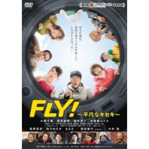 FLY! 平凡なキセキ レンタル落ち 中古 DVD