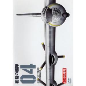 紺碧の艦隊04