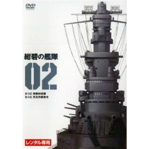 紺碧の艦隊 02