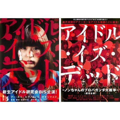 アイドル・イズ・デッド 全2枚 超完全版 ノンちゃんのプロパガンダ大戦争 レンタル落ち セット 中古...