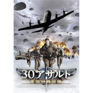 30アサルト 英国特殊部隊【字幕】 レンタル落ち 中古 DVD