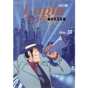 ルパン三世 PART 3 Disc 10(第46話〜第50話) 中古 DVD