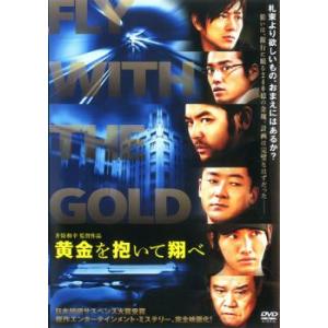 黄金を抱いて翔べ レンタル落ち 中古 DVD