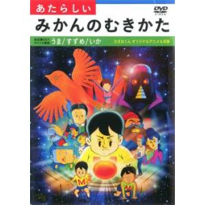 あたらしいみかんのむきかた 中古 DVDの商品画像