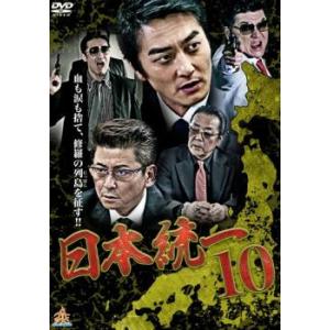 日本統一 10 レンタル落ち 中古 DVD