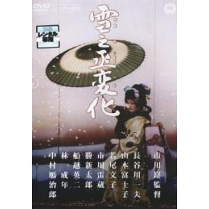 雪之丞変化 レンタル落ち 中古 DVD