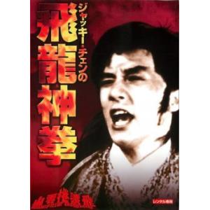 ジャッキー・チェンの飛龍神拳 デジタル・リマスター版【字幕】 レンタル落ち 中古 DVD