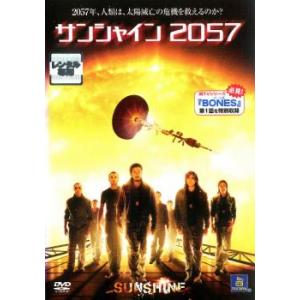サンシャイン 2057 レンタル落ち 中古 DVD