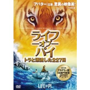 ライフ・オブ・パイ トラと漂流した227日 レンタル落ち 中古 DVD