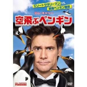 空飛ぶペンギン レンタル落ち 中古 DVD