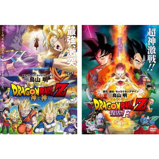 DRAGON BALL Z ドラゴンボール 劇場版 全2枚 神と神、復活の F レンタル落ち セット...