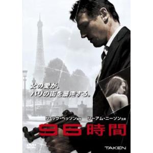 96時間 レンタル落ち 中古 DVD