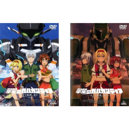 翠星のガルガンティア めぐる航路、遥か 全2枚 前編、後編 レンタル落ち セット 中古 DVD