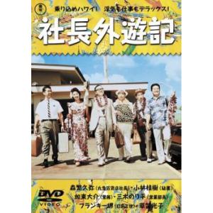 社長外遊記 レンタル落ち 中古 DVD