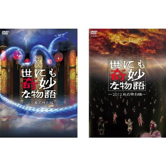 世にも奇妙な物語 2012 全2枚 春の特別編、秋の特別編 レンタル落ち セット 中古 DVD