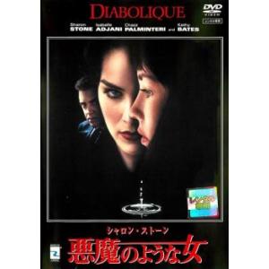 悪魔のような女 レンタル落ち 中古 DVD