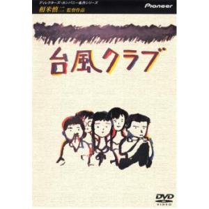 台風クラブ レンタル落ち 中古 DVD