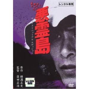 悪霊島 サウンドリニューアルエディション レンタル落ち 中古 DVD
