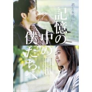 記憶の中の僕たちへ【字幕】 レンタル落ち 中古 DVD