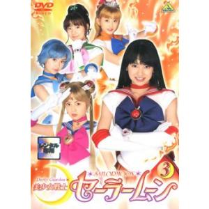 美少女戦士 セーラームーン 3 実写(第9話〜第12話) レンタル落ち 中古 DVD