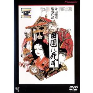 田園に死す レンタル落ち 中古 DVD