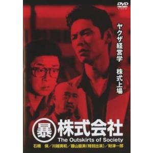 ○暴株式会社 レンタル落ち 中古 DVD