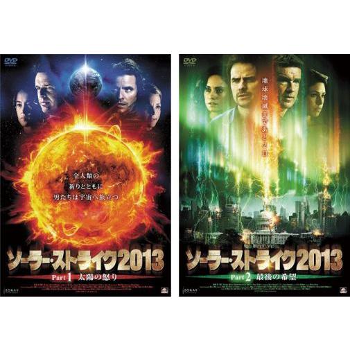 ソーラー・ストライク2013 全2枚 1 太陽の怒り、2 最後の希望 レンタル落ち セット 中古 D...