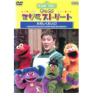 もっと!セサミストリート たのしくえいご!日本版 中古 DVD