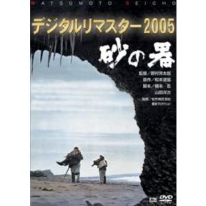 砂の器 デジタルリマスター 2005 レンタル落ち 中古 DVD