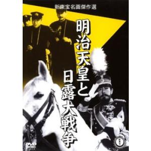明治天皇と日露大戦争 レンタル落ち 中古 DVD