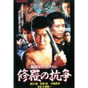 修羅の抗争 レンタル落ち 中古 DVD