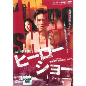 ヒーローショー レンタル落ち 中古 DVD