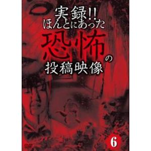 実録!!ほんとにあった恐怖の投稿映像 6 中古 DVD