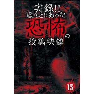 実録!!ほんとにあった恐怖の投稿映像 15 中古 DVD