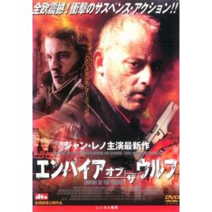 エンパイア・オブ・ザ・ウルフ レンタル落ち 中古 DVD