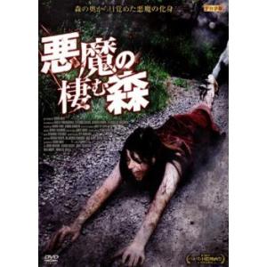 悪魔の棲む森【字幕】 レンタル落ち 中古 DVD